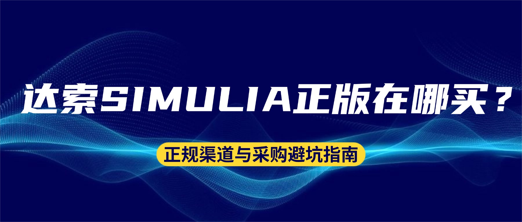 达索SIMULIA正版软件在哪买？正规渠道与采购避坑指南