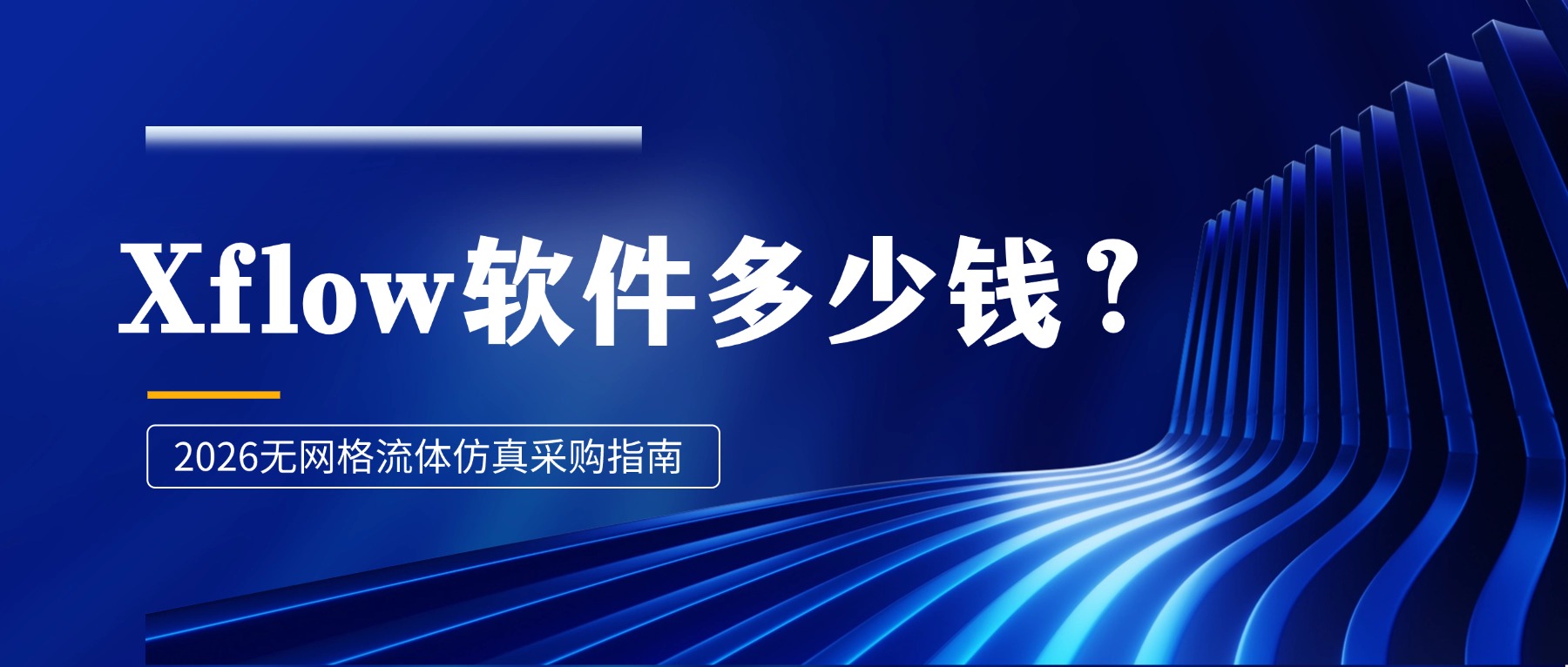 Xflow软件多少钱？2026无网格流体仿真采购指南