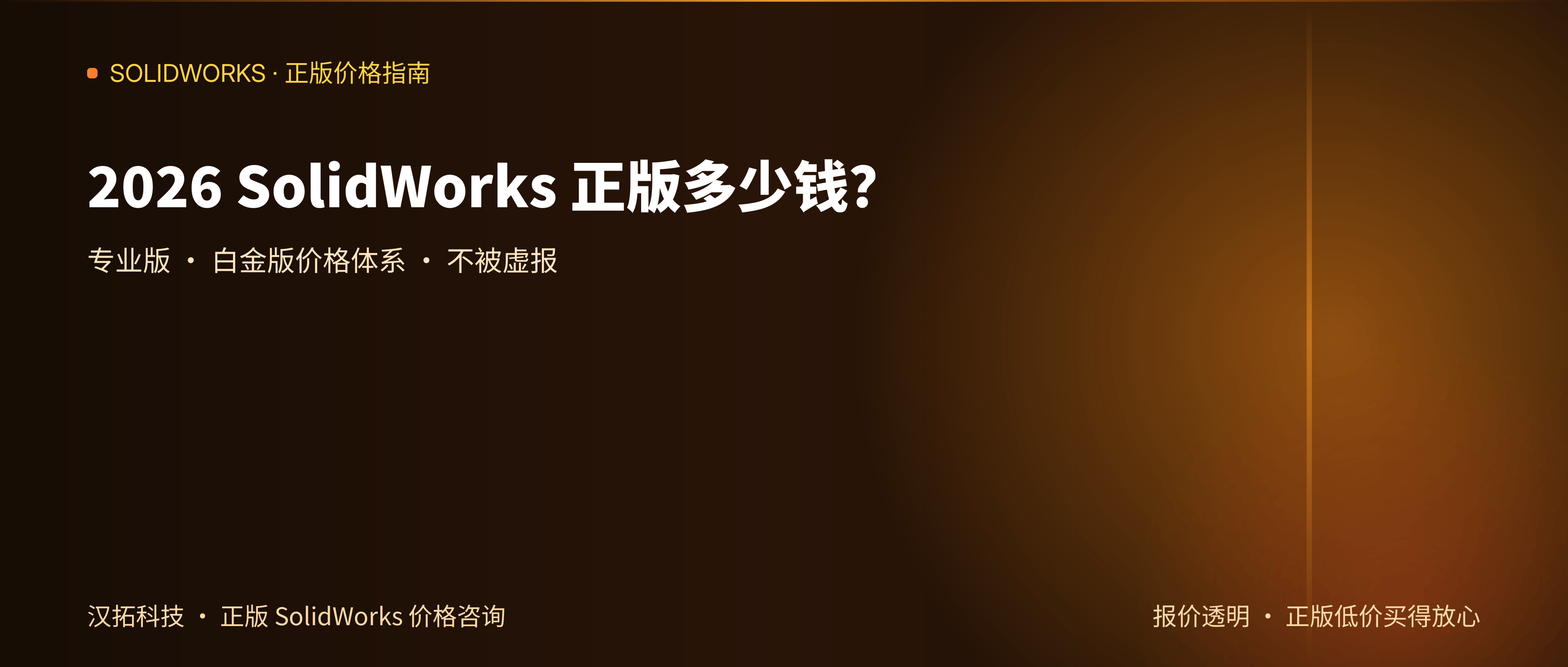 2026 SolidWorks 正版多少钱一套？专业版/白金版价格体系含税解析