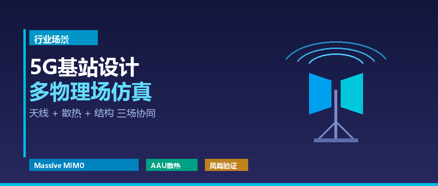5G基站设计中的多物理场仿真：天线、散热、结构怎么一起做？
