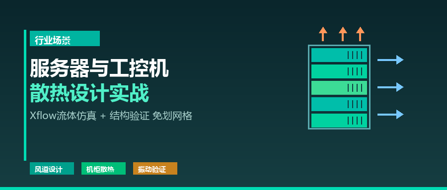 服务器与工控机散热设计：Xflow流体仿真加结构验证的实战思路