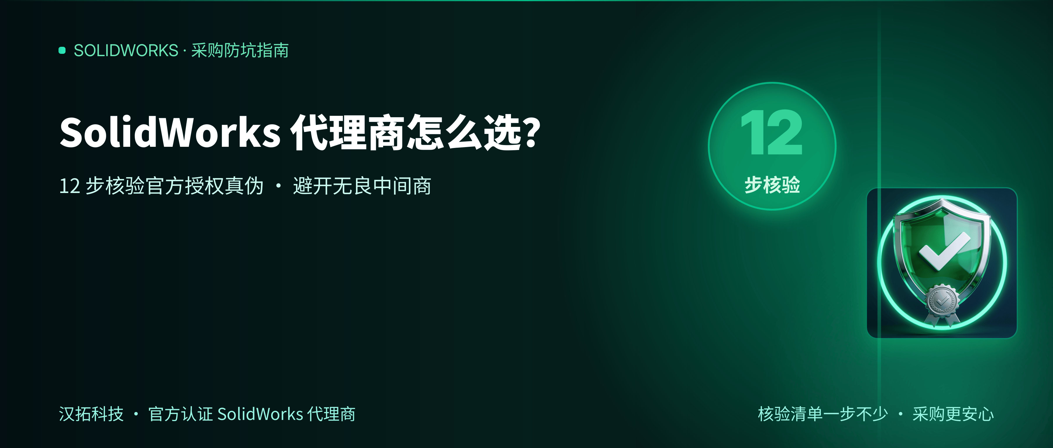 SolidWorks 代理商怎么选？12 步教你核验官方授权真伪（2026 安全采购指南）