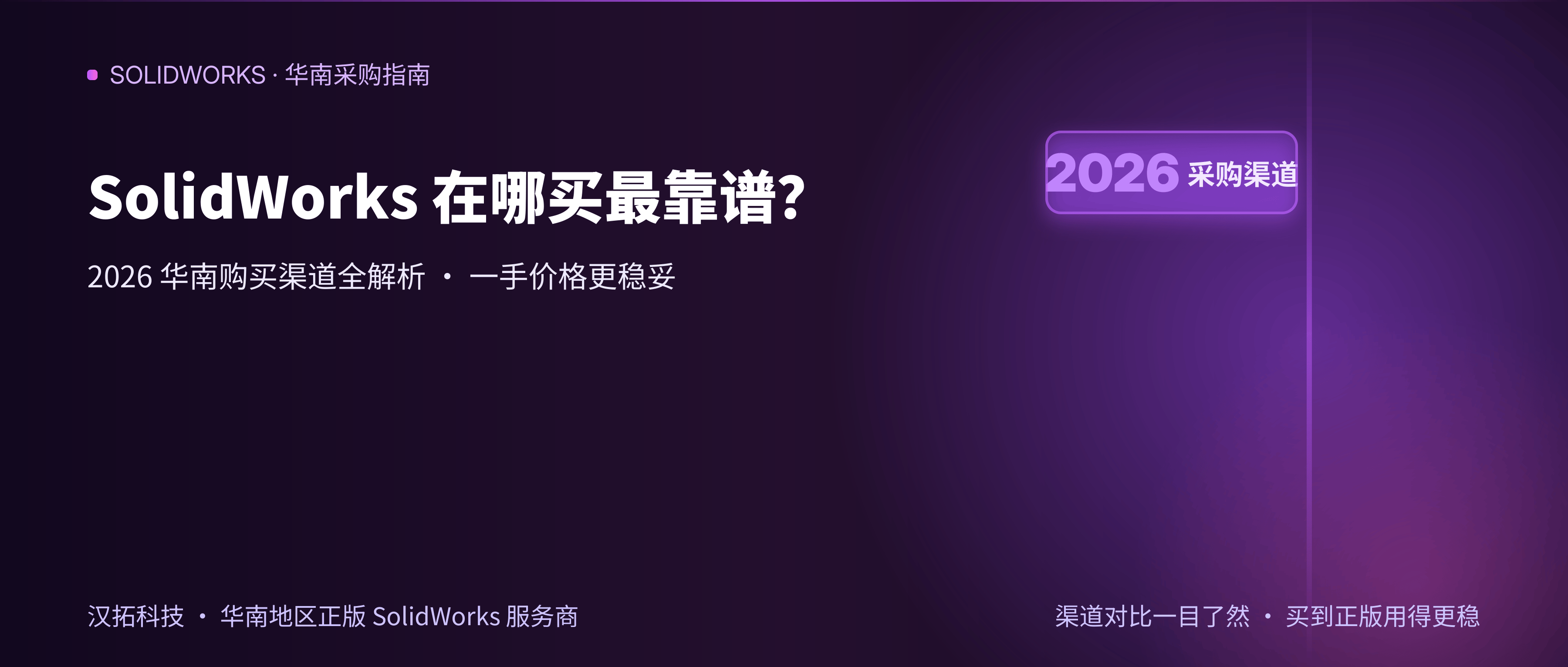 SolidWorks 在哪买最靠谱？2026 华南（深圳/广州/东莞）购买渠道全解析