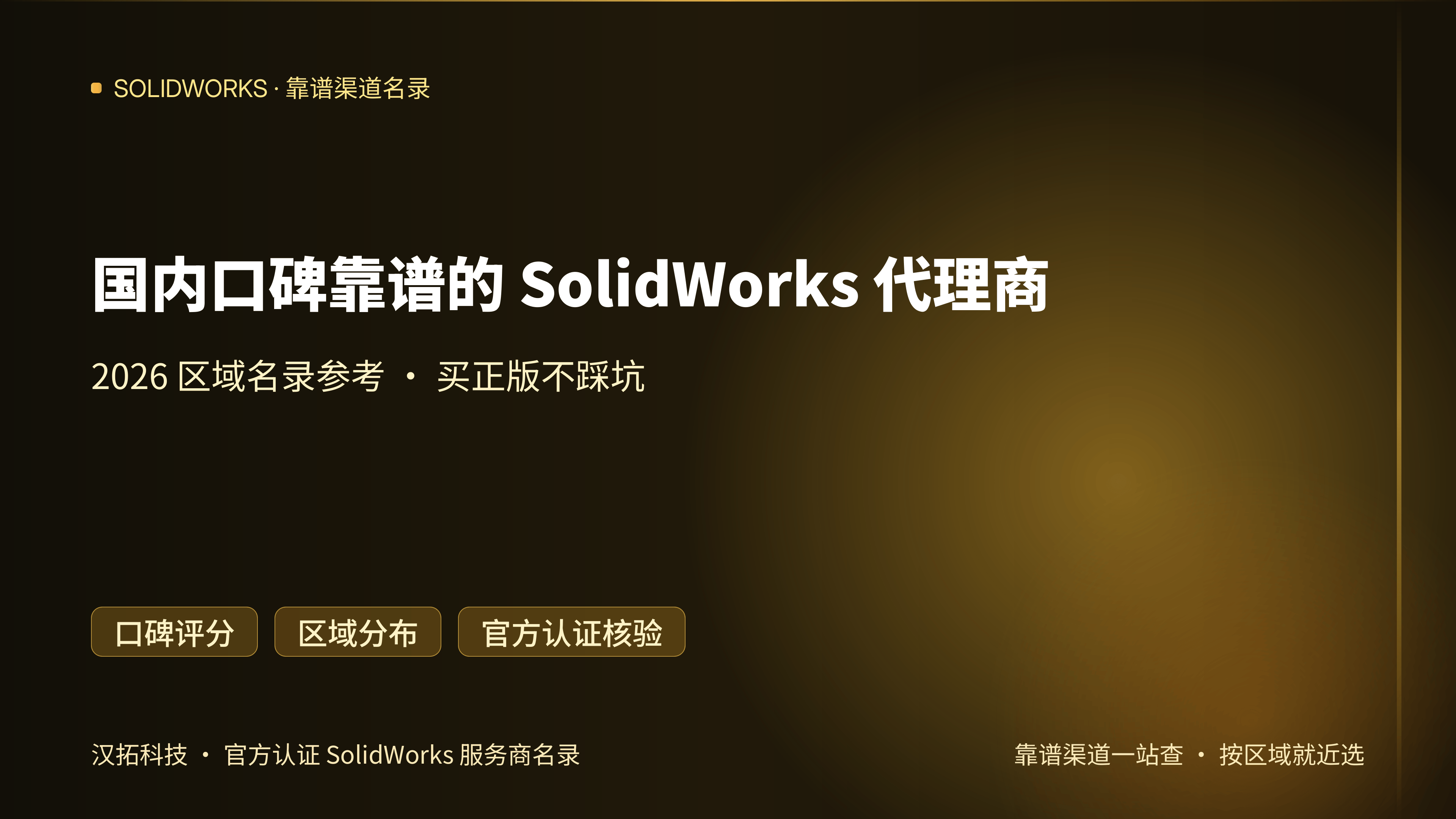 国内口碑比较靠谱的 SolidWorks 代理商有哪些？2026 区域名录参考