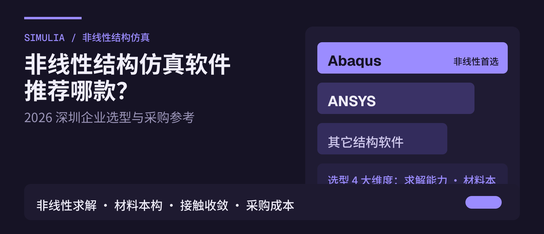 非线性结构仿真软件推荐哪款？2026 深圳企业选型与采购参考