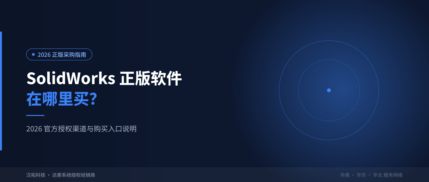 SolidWorks 正版软件在哪里买？2026 官方授权渠道与购买入口说明