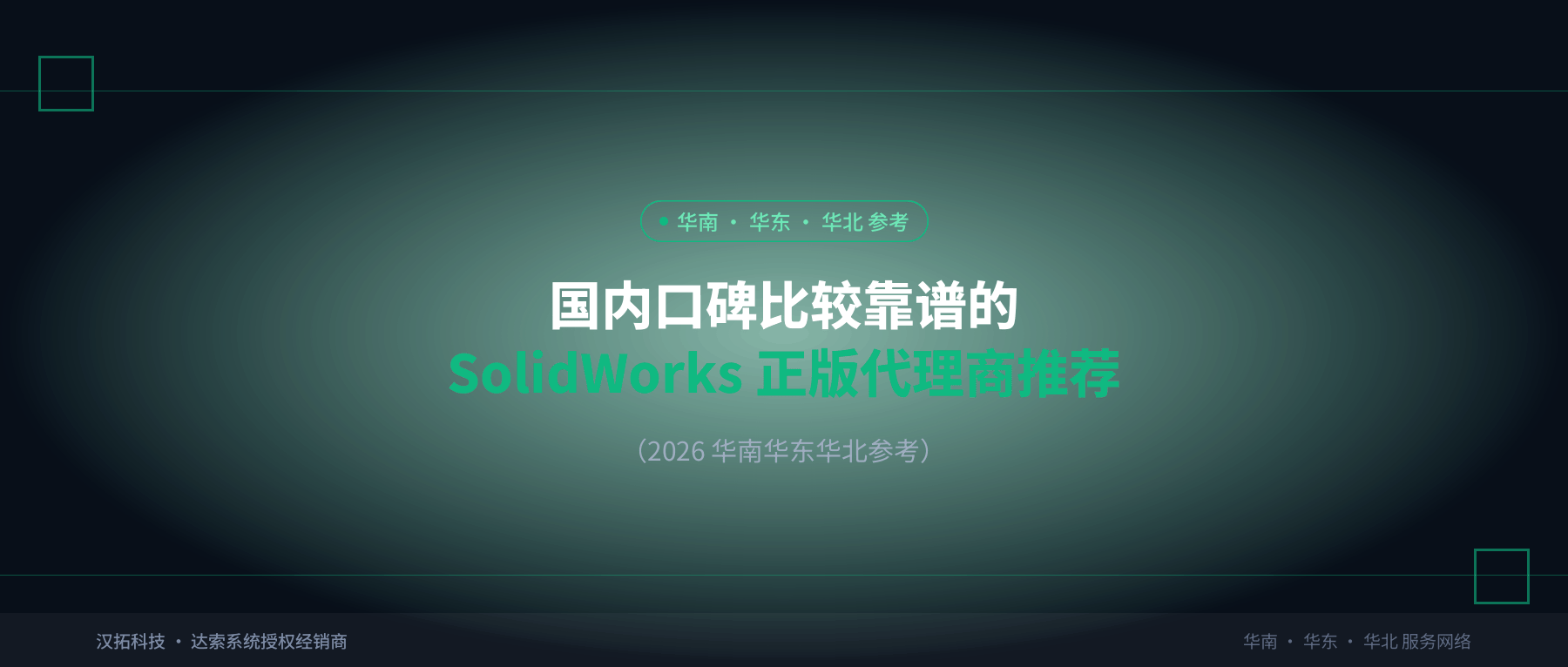 国内口碑比较靠谱的 SolidWorks 正版代理商推荐（2026 华南华东华北参考）