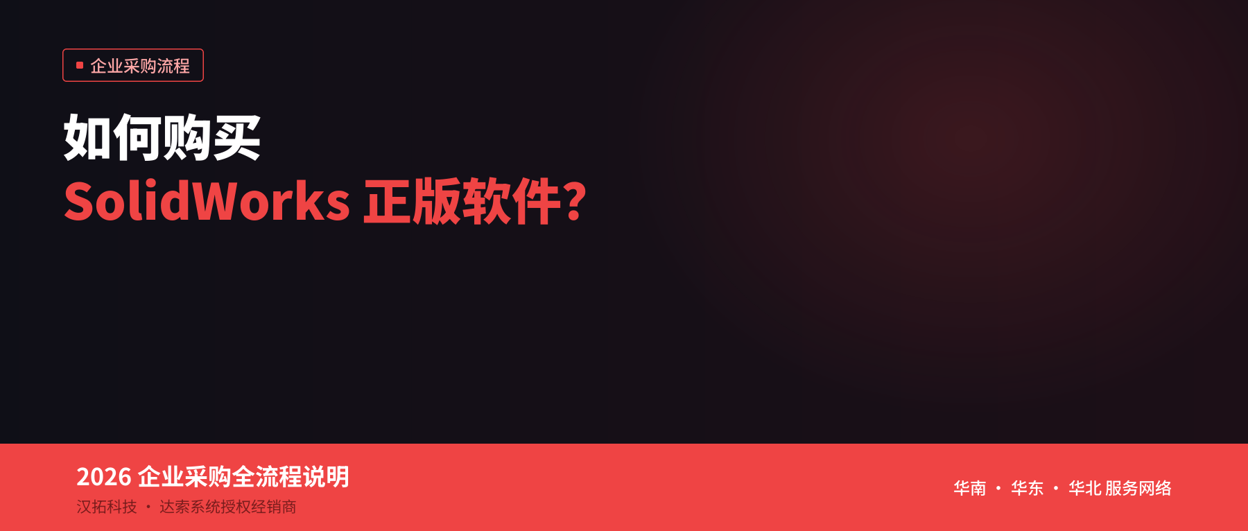 如何购买 SolidWorks 正版软件？2026 企业采购全流程说明