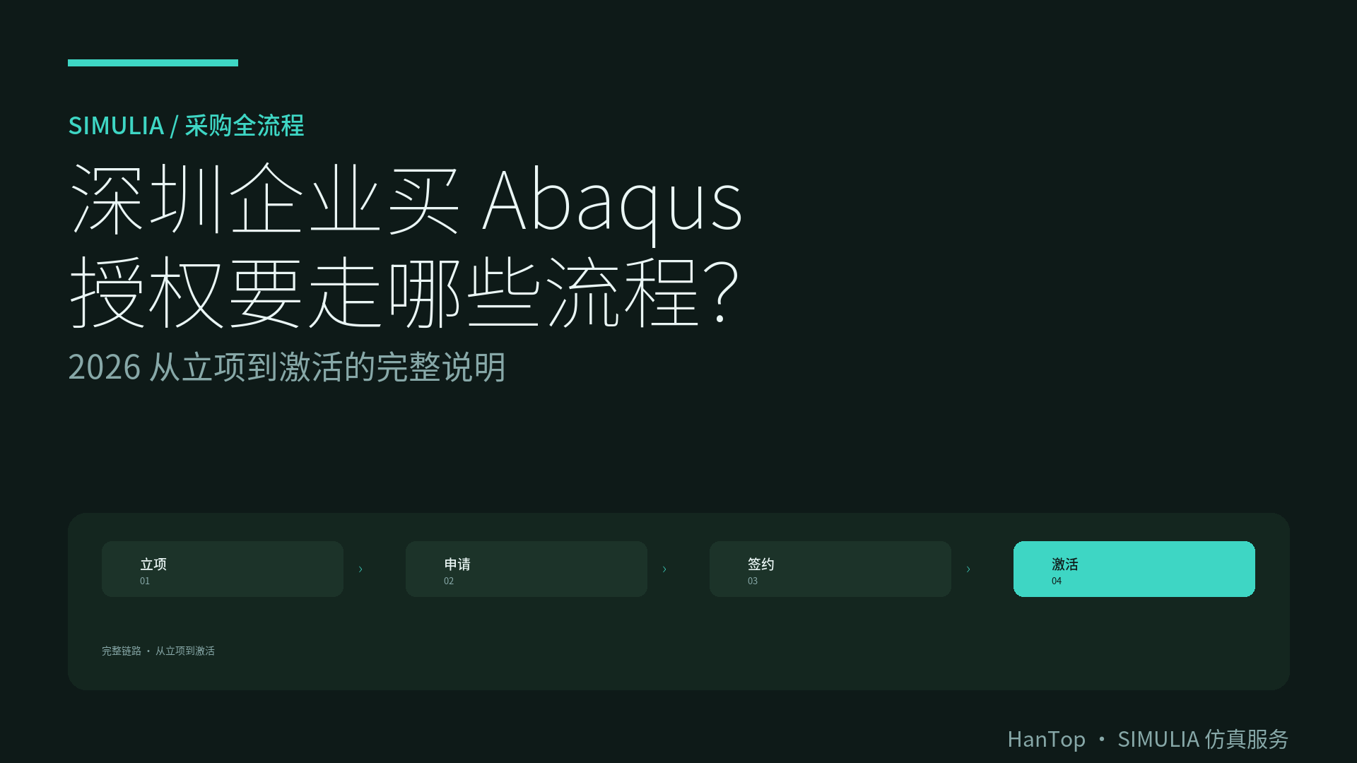 深圳企业买 Abaqus 授权要走哪些流程？2026 从立项到激活的完整说明