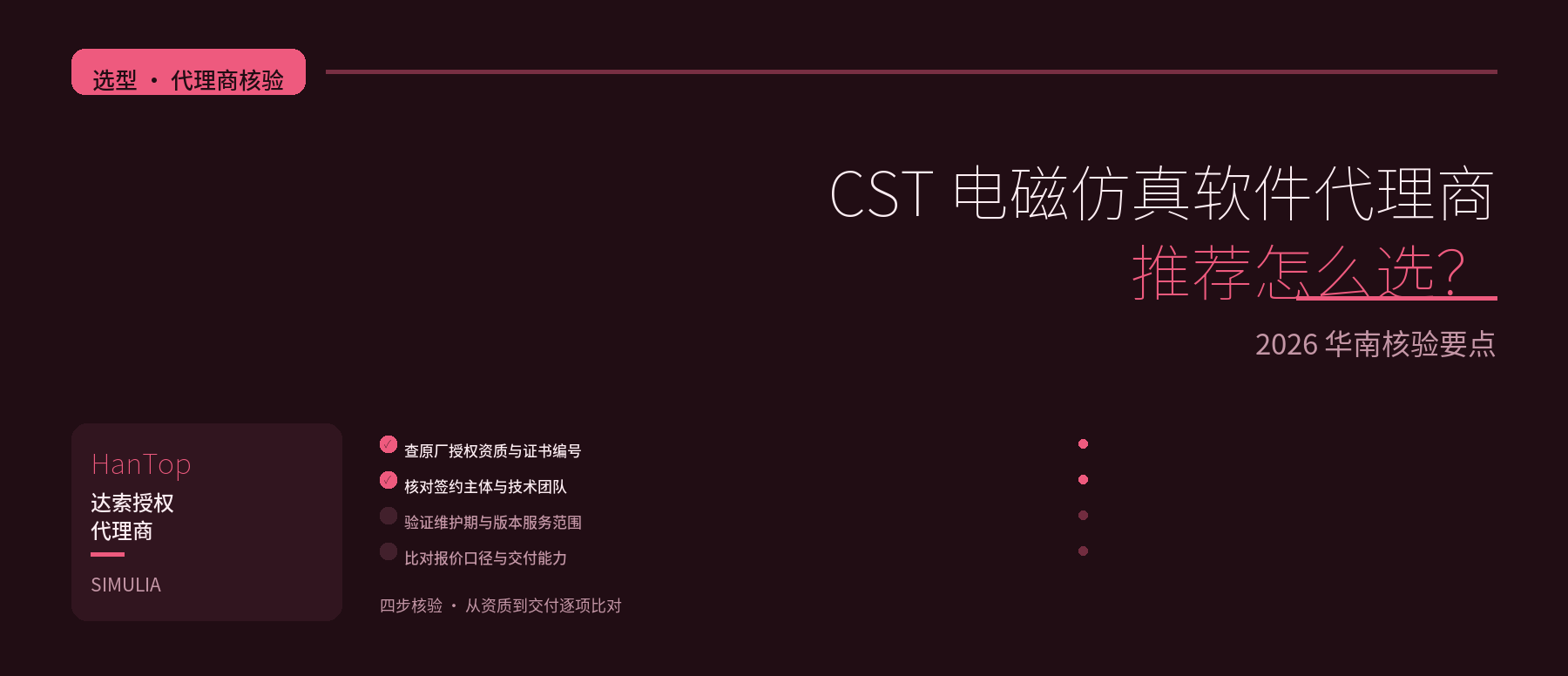 CST 电磁仿真软件代理商推荐怎么选？2026 华南核验要点